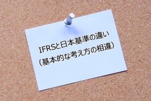 IFRSと日本基準の違い（基本的な考え方の相違）