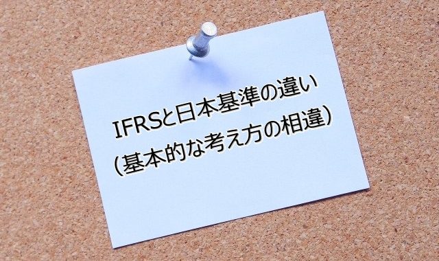 IFRSと日本基準の違い（基本的な考え方の相違）