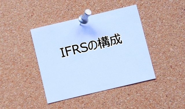 IFRSの構成