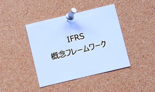 IFRS概念フレームワーク