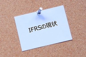 IFRSの現状