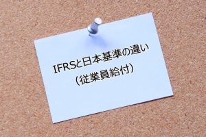IFRSと日本基準の違い（従業員給付）