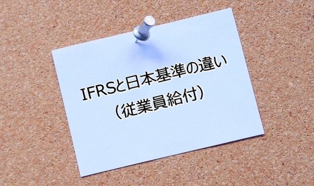 IFRSと日本基準の違い（従業員給付）
