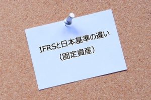 IFRSと日本基準の違い（固定資産）