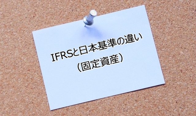 IFRSと日本基準の違い（固定資産）