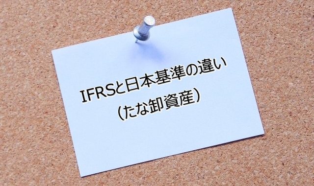 IFRSと日本基準の違い（棚卸資産）