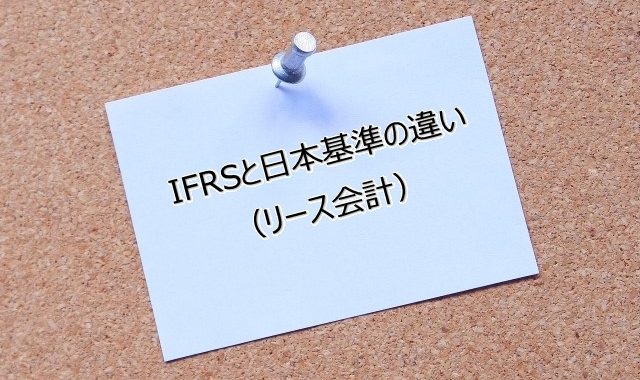 IFRSと日本基準の違い（リース会計）
