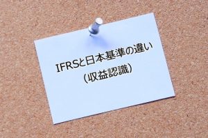 IFRSと日本基準の違い（収益認識）